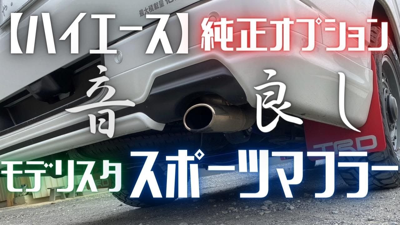 【ハイエース】純正オプションのモデリスタ・スポーツマフラーのサウンドが予想以上だった！！