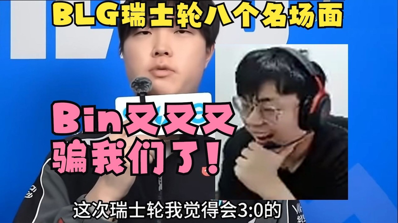 【英雄联盟世界赛】Sask看高能盘点BLG瑞士轮八个名场面!Bin又骗我们了!