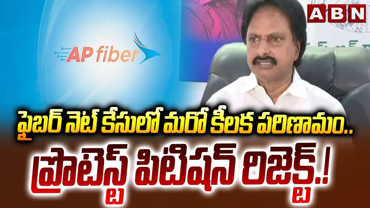 ఫైబర్ నెట్ కేసులో మరో కీలక పరిణామం.. ప్రొటెస్ట్ పిటిషన్ రిజెక్ట్.! | AP Fiber Net Case Update | ABN