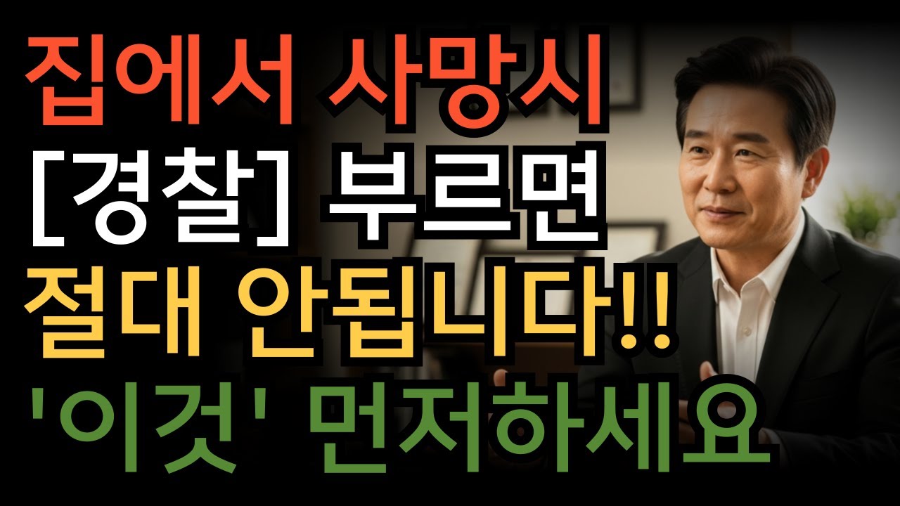 90%가 모르는 임종 직후 올바른 절차 | 장례 전문가가 알려드립니다
