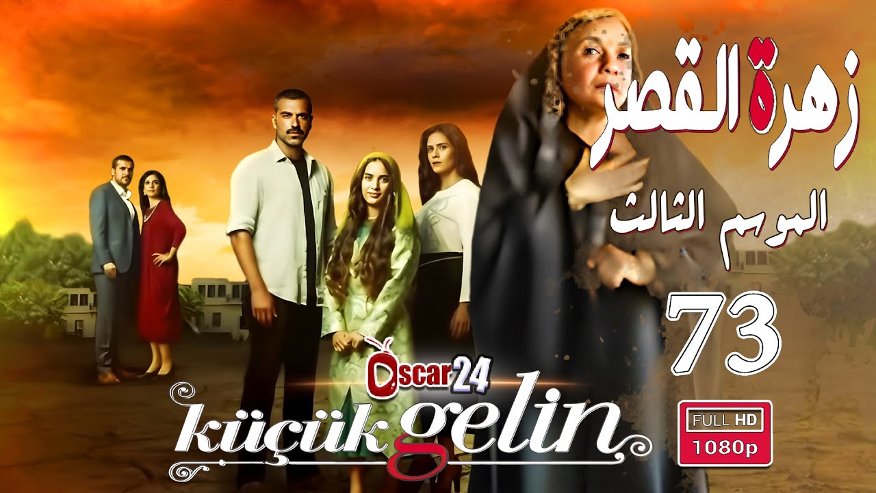 المسلسل التركي زهرة القصر ـ الحلقة 73 الثالثة و السبعون كاملة ـ الجزء الثالث Zehrat Alqser   S03 HD