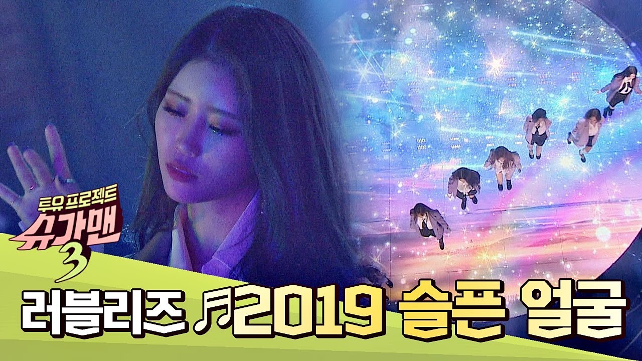 러블리즈(Lovelyz)만의 색깔로 완벽 변신☆ ′2019 슬픈 얼굴′♬  슈가맨3(SUGARMAN3) 3회