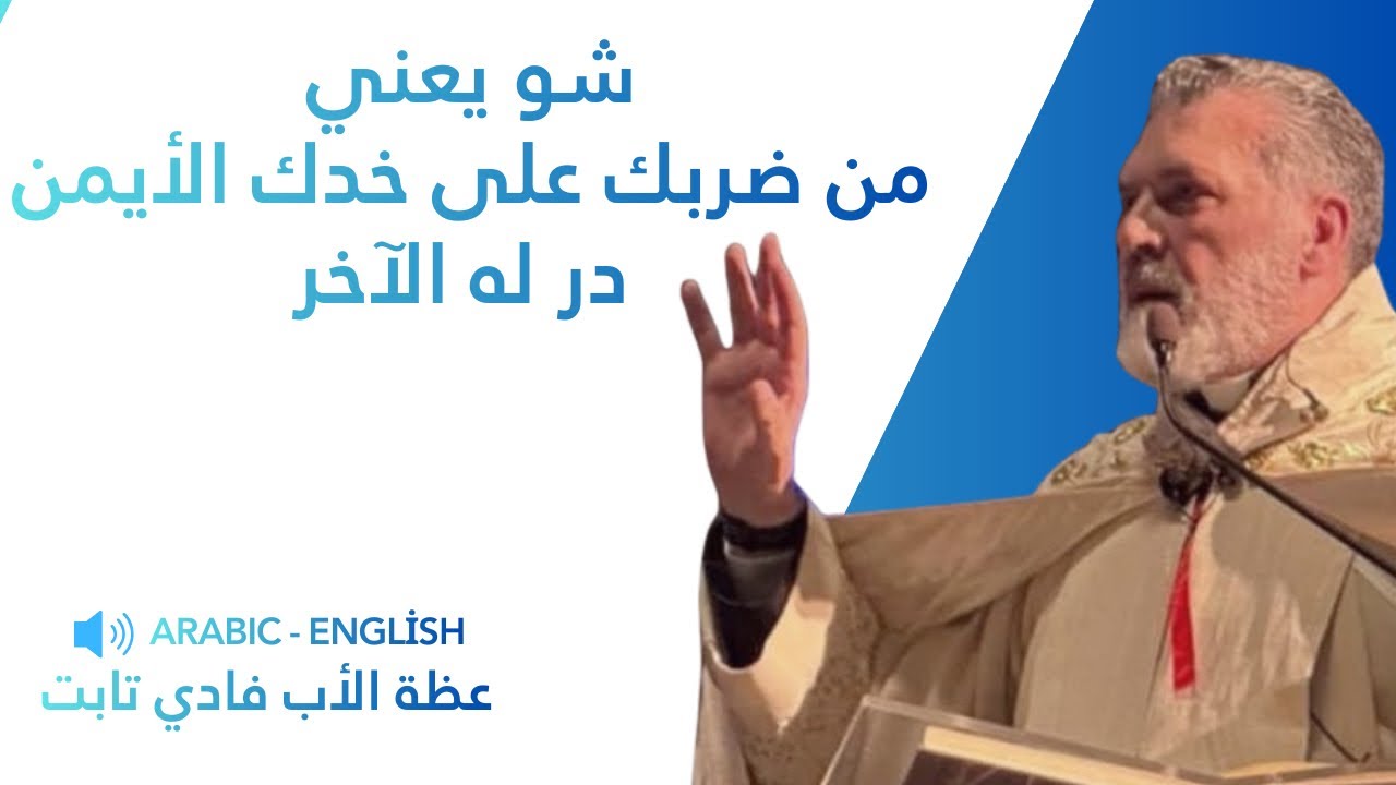 شو يعني من ضربك على خدك الايمن در له الآخر!؟؟