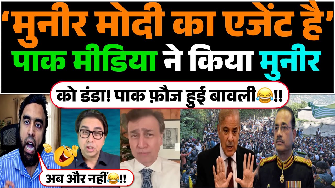 &lsquo;Munir Modi ka Agent hai&rsquo; Pak media ne kiya Munir ko danda! Pak Fauj hui bawli😂‼️