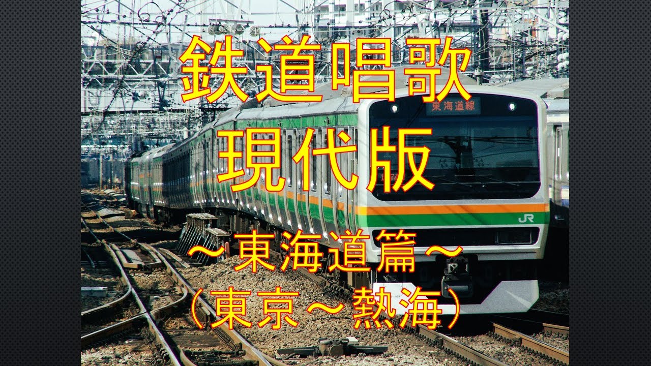 鉄道唱歌 現代版 ～東海道篇(東京-熱海)～