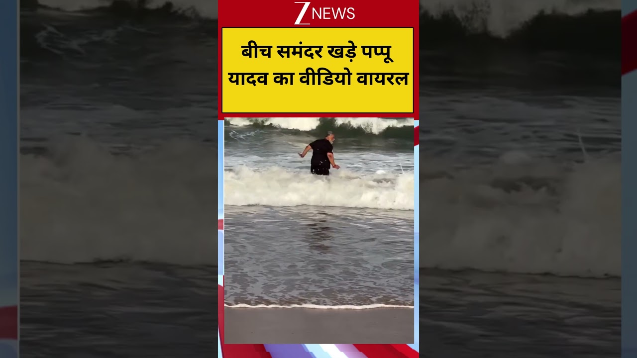 Pappu Yadav: बीच समंदर खड़े पप्पू यादव का वीडियो वायरल! Viral Video