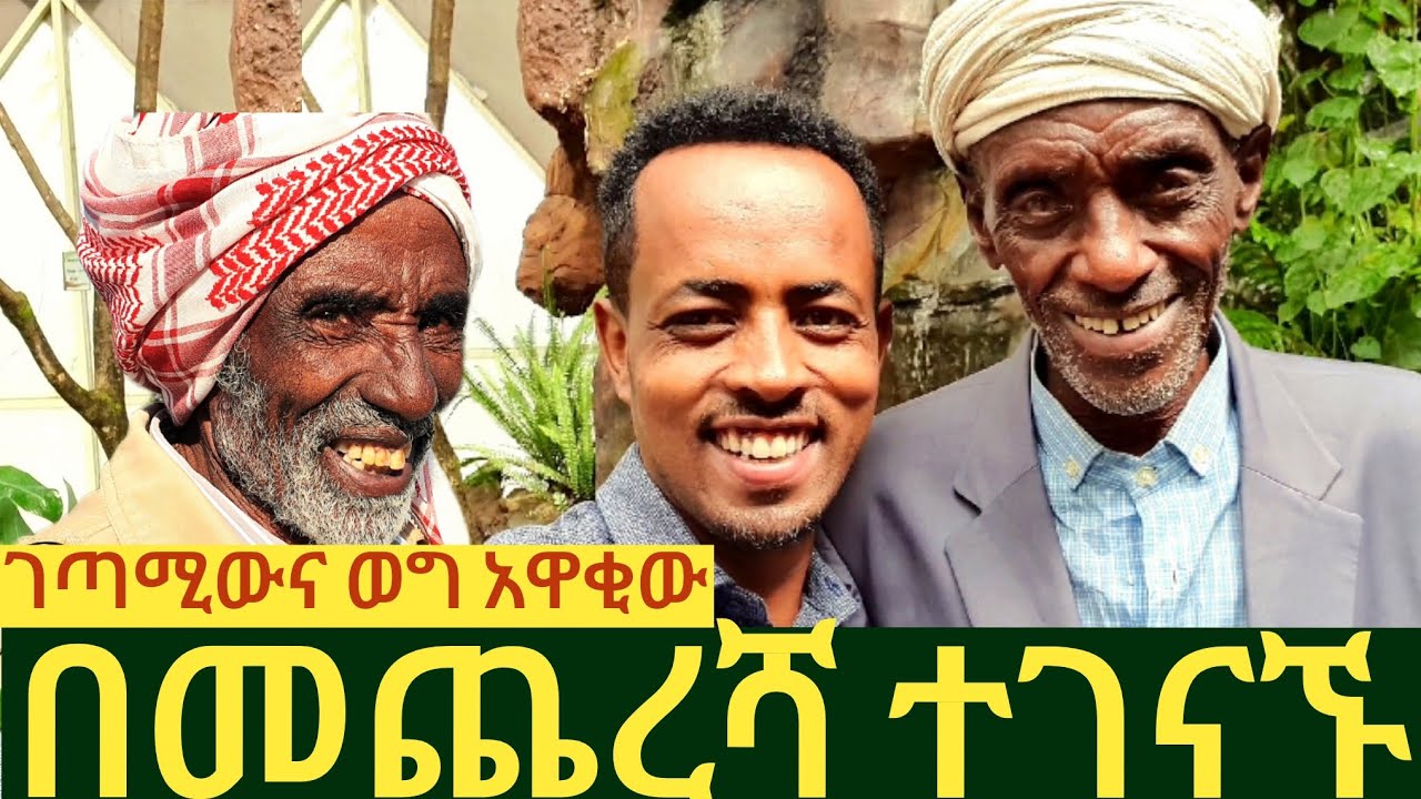 ✅ አባቴና ገጣሚው አርሶአደር ስለ አዲስ አበባ ጉብኝታቸውና ግርምታቸው ተገናኝተው አወጉ ። ነገ ብሞትም አይቆጬኝ!  #addisababa   #travel
