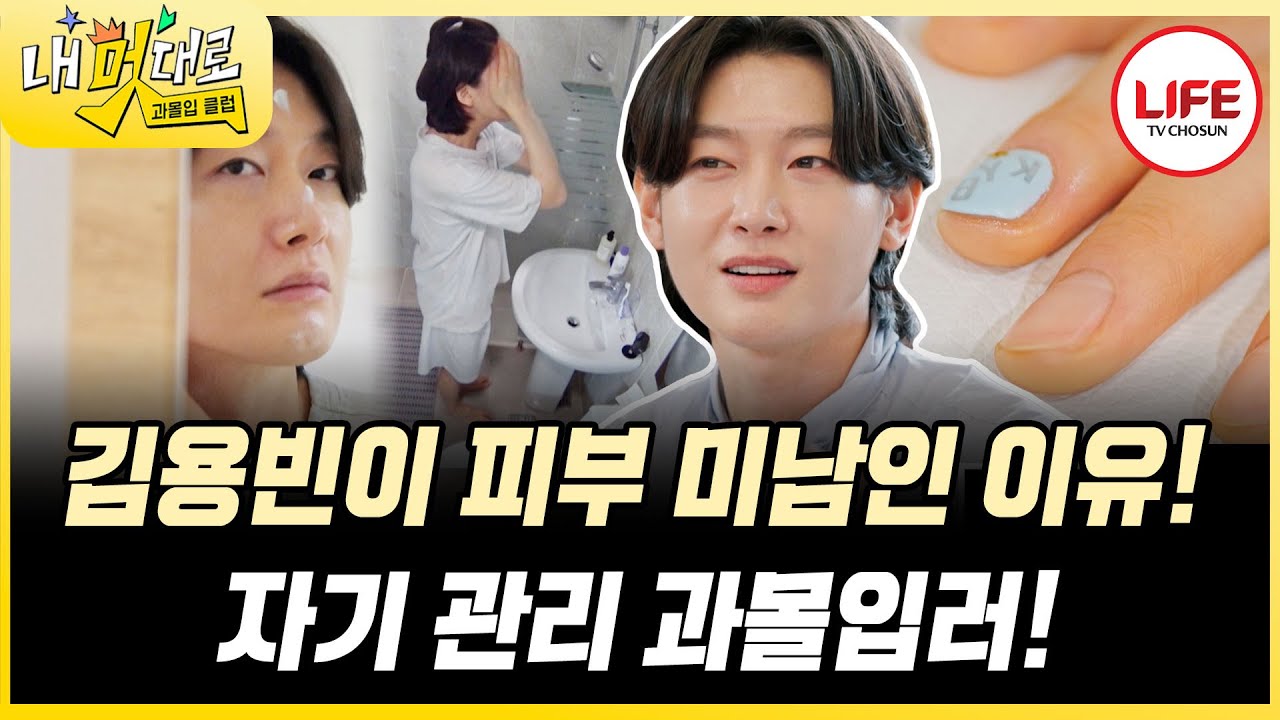 [#과몰입클럽] 세안 시간만 30분 걸리는 김용빈!! 이렇게 해야 피부를 지킬 수 있나요...? (TV CHOSUN 250903 방송)