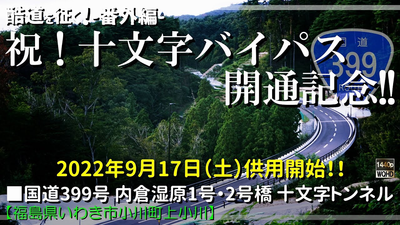 【緊急公開！？】祝！十文字バイパス開通記念！！｜国道399号 内倉湿原1号・2号橋 十文字トンネル｜福島県いわき市小川町上小川｜2022年9月17日【酷道を征く！-番外編-】