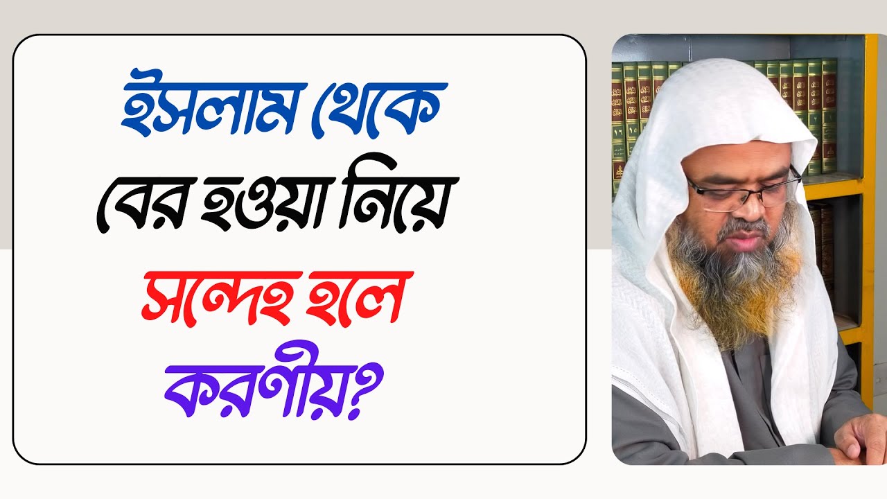 প্রশ্ন : ইসলাম থেকে বের হওয়া নিয়ে সন্দেহ হলে করণীয়?