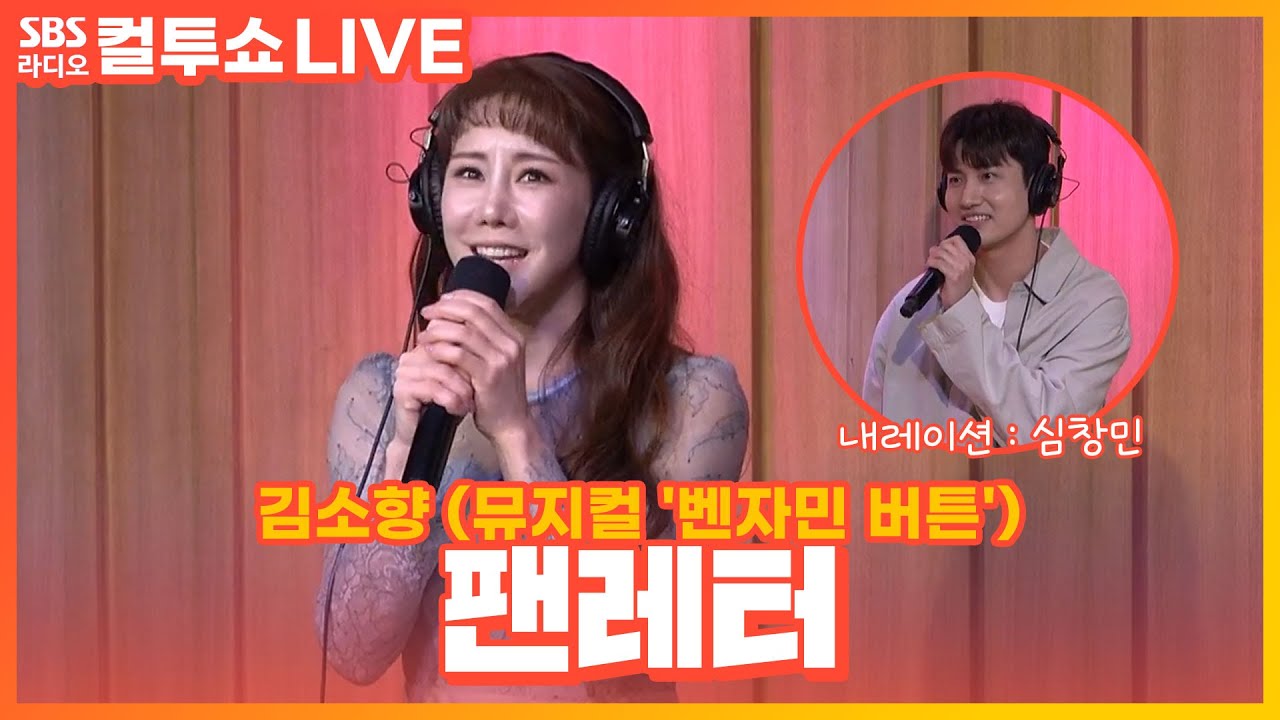 [LIVE] 김소향 - 팬레터(FAN LETTER) | 뮤지컬 '벤자민 버튼' | 두시탈출 컬투쇼