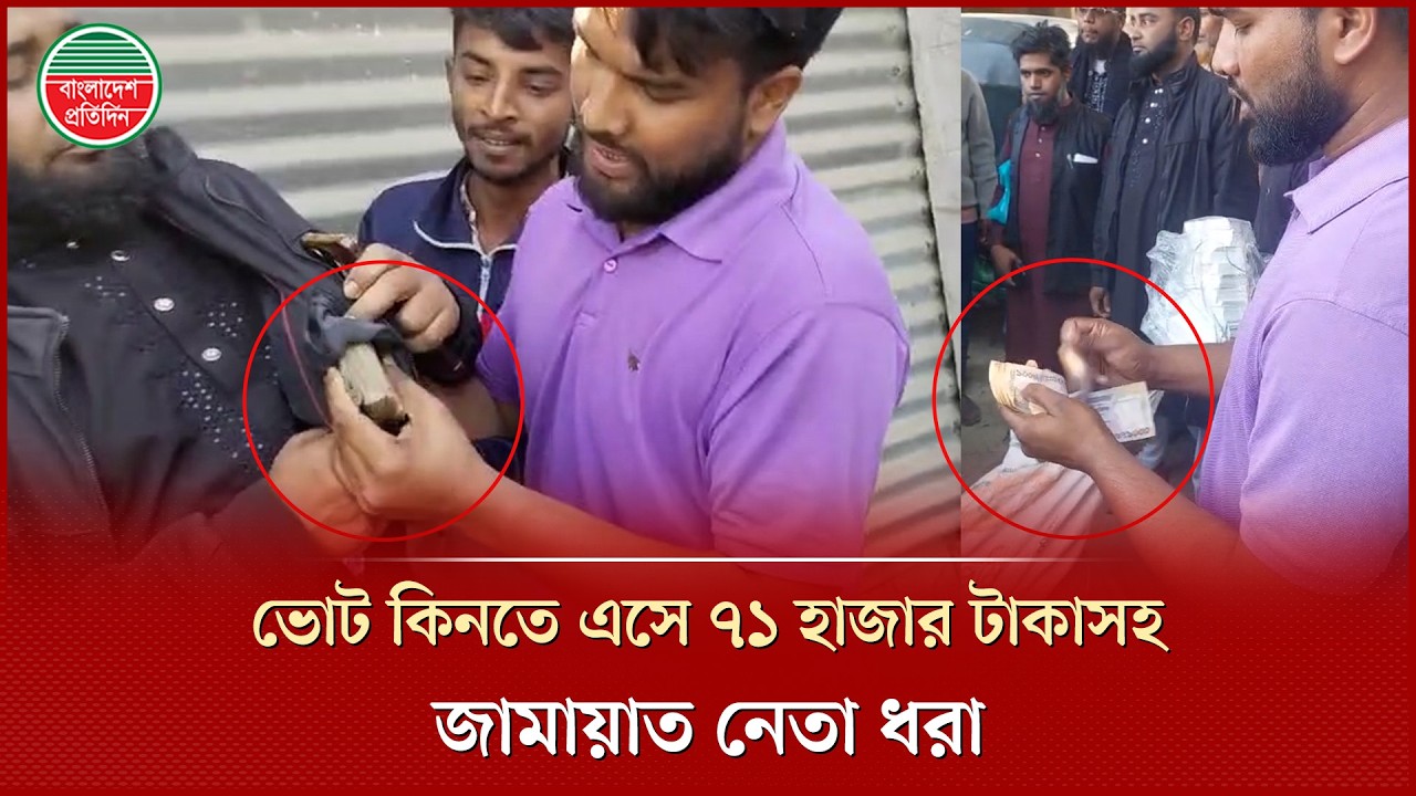 ‘ভোট কিনতে’ গিয়ে জনতার ধাওয়া খেয়ে পালালেন জামায়াত নেতা | Vote Buying | Jamaat Leader | Sirajganj