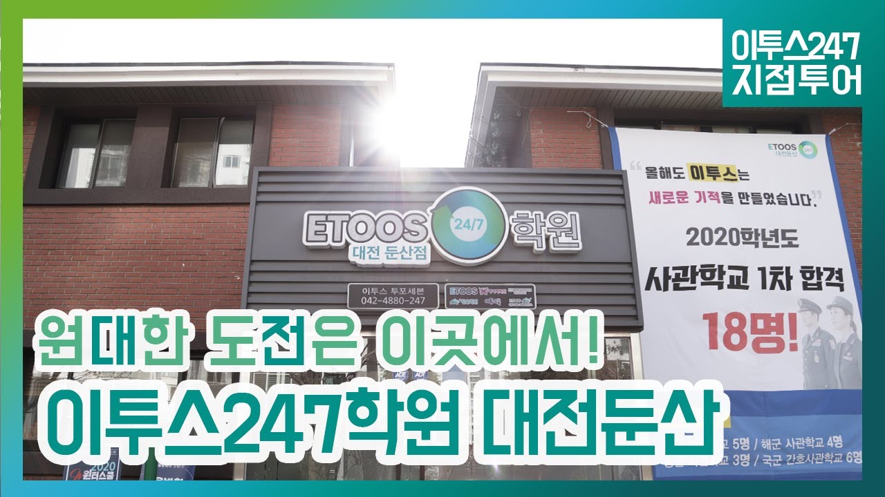[이투스247학원 지점소개] 이투스247학원 대전둔산점