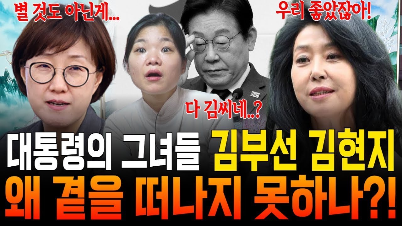 대통령의 여자？ 김부선·김현지 사주풀이!처음엔 야망, 후엔 사랑？ 주변엔 왜 '김'씨만 몰릴까?!