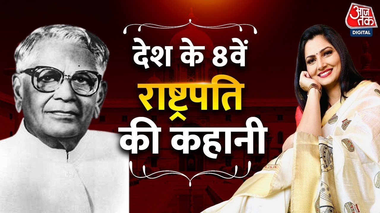 कहानी महामहिम की, देश के आठवें राष्ट्रपति Ramaswamy Venkataraman से जुड़े क़िस्से | Chitra Tripathi