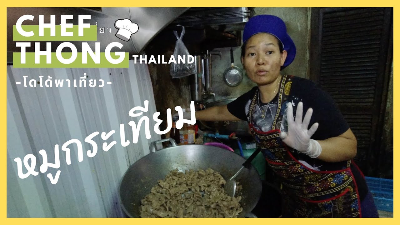 เชฟทอง Ep.70 หมูทอดกระเทียม พริกไท รากผักชี เชฟทองมีทีเด็ดอะไรถึงขายดี Fried Pork with Garlic Pepper