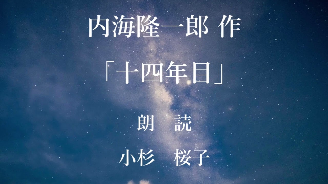 十四年目　作：内海隆一郎／朗読：小杉桜子