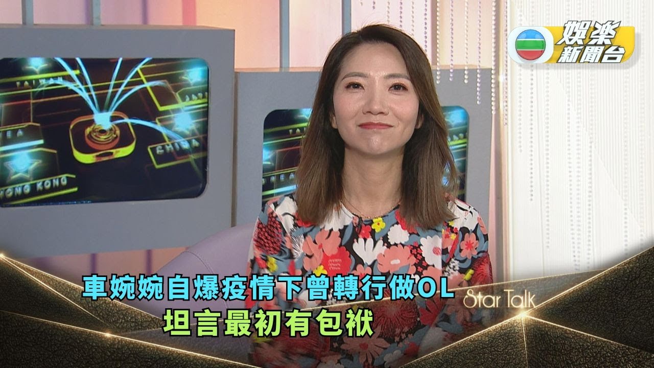 StarTalk足本版丨車婉婉自爆疫情下曾轉行做OL 坦言最初有包袱