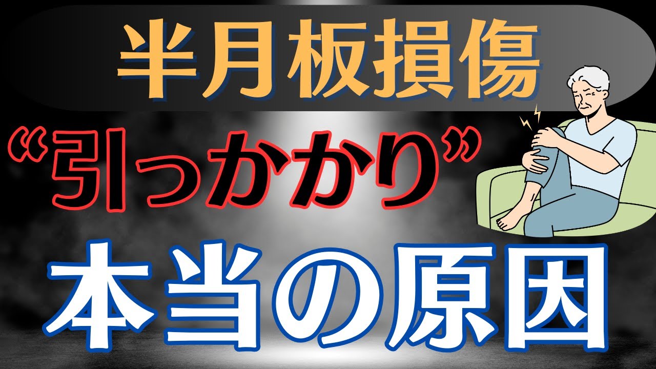 【膝から音!?】半月板損傷　特徴的な症状&rdquo;引っかかり&rdquo;