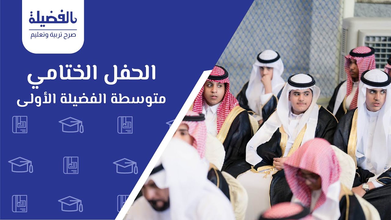 الحفل الختامي متوسطة الفضيلة الاولى  | #مدارس_الفضيلة