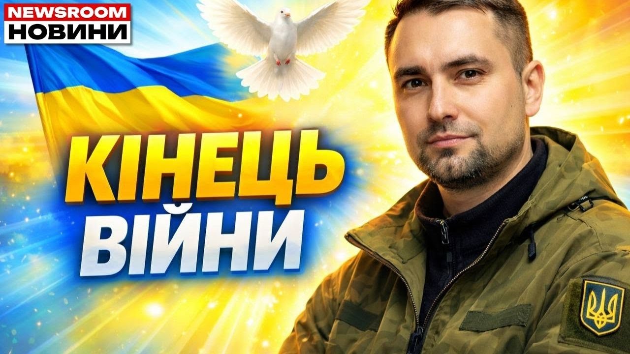 💥 БУДАНОВ НАРЕШТІ СКАЗАВ: коли насправді закінчиться війна | NEWSROOM