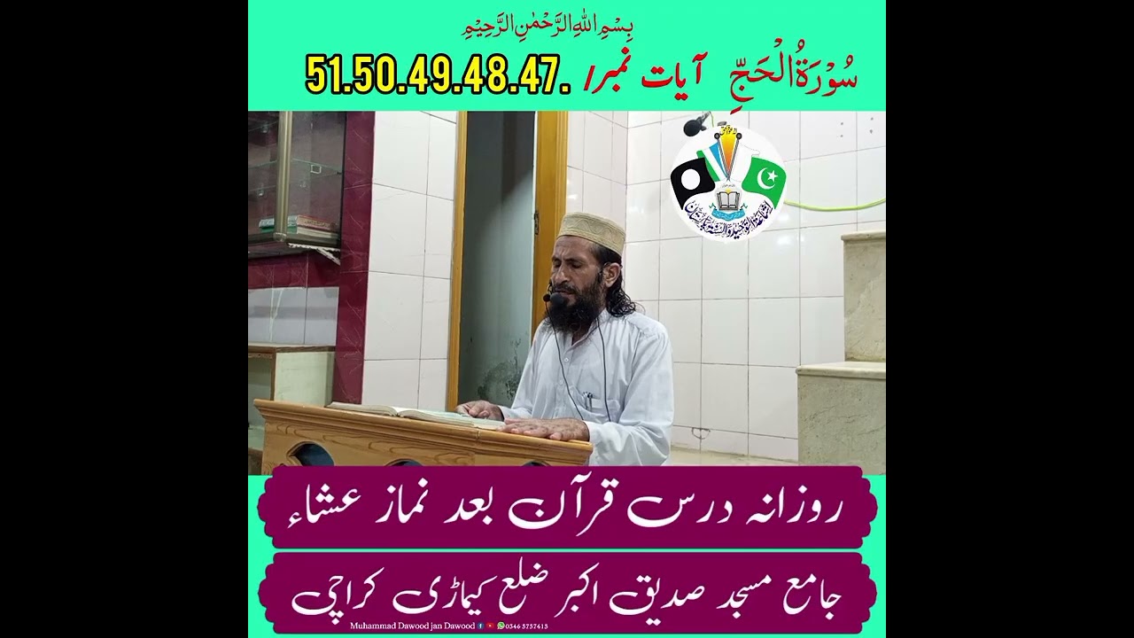 روزانہ درس قران بعد نماز عشاء۔