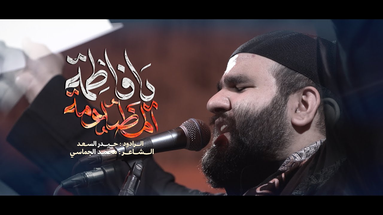 يافاطمة المظلومة - الرادود حيدر السعد | هيئة احباب الحسين ع