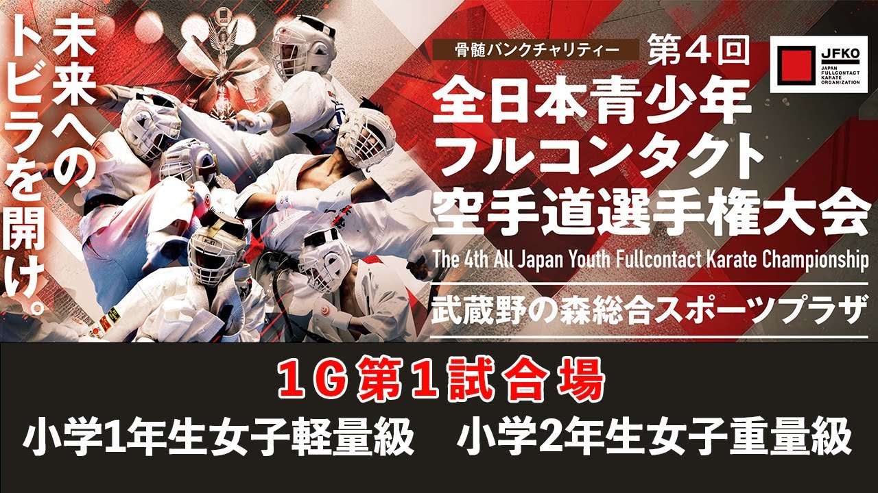 【JFKO】第4回全日本青少年フルコンタクト空手道選手権大会　1G第1試合場　小学1年生女子軽量級　小学2年生女子重量級