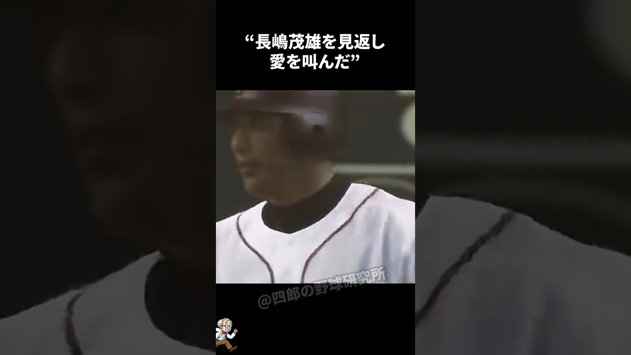 長嶋茂雄を見返し愛を叫んだ清原和博に関する雑学【プロ野球/NPB】