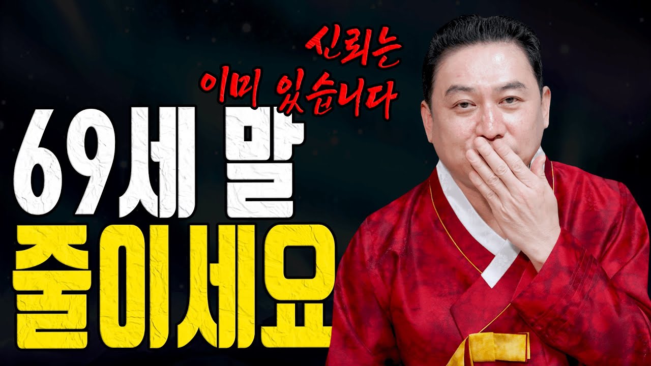 무술생 69세 경고 설명이 많아질수록 손해가 됩니다ㅣ일월장군 굿엔트 GBS