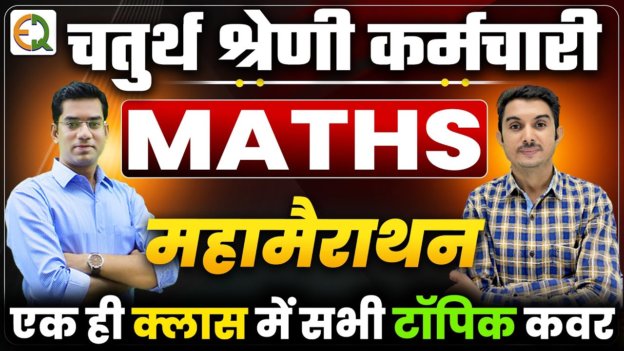 चतुर्थ श्रेणी कर्मचारी | Maths | Merathon Class by Padam Sir | Quality Education