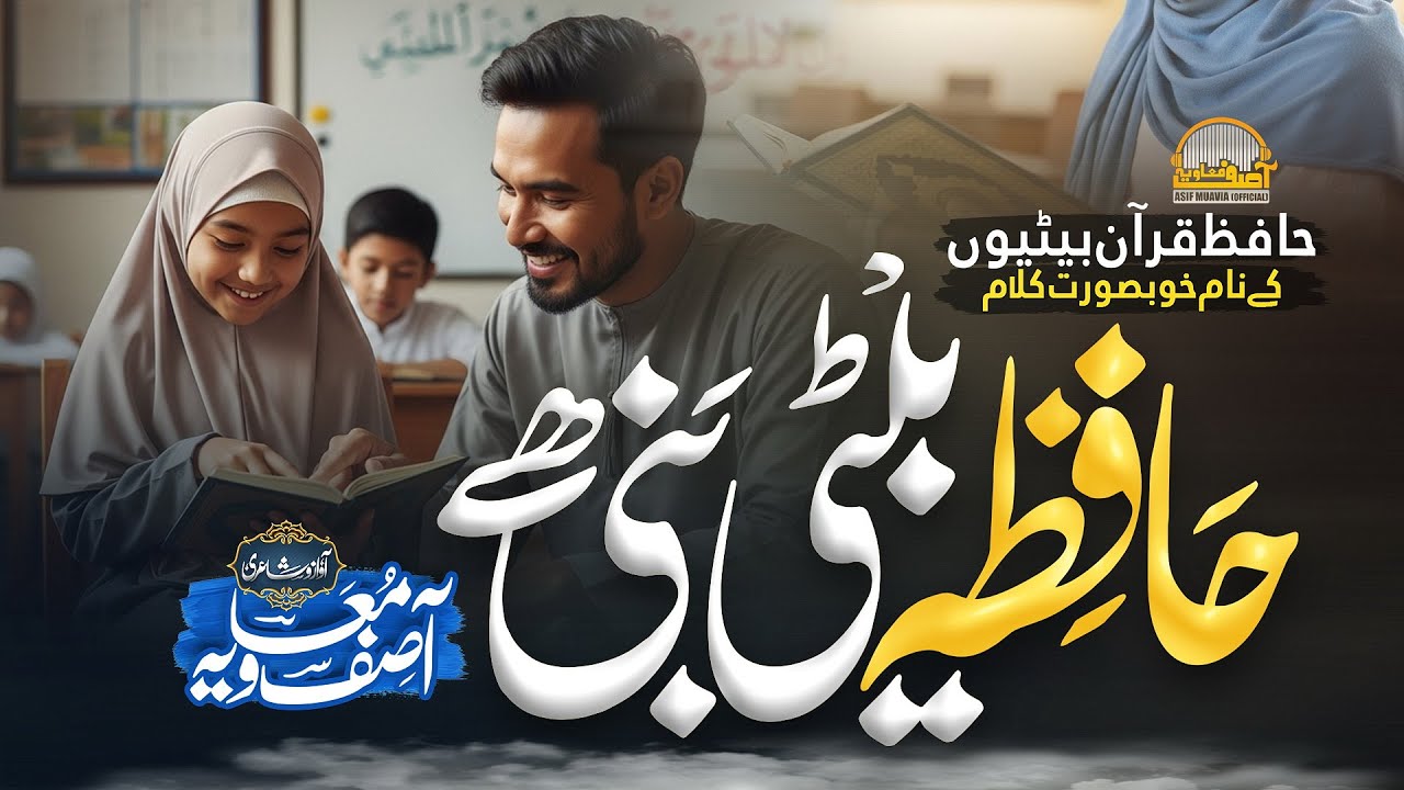 Most Beautiful Hafiz e Quran Nasheed - Hafiza Beti Bani Hai - قرآن نظم - Asif Muavia - New Track