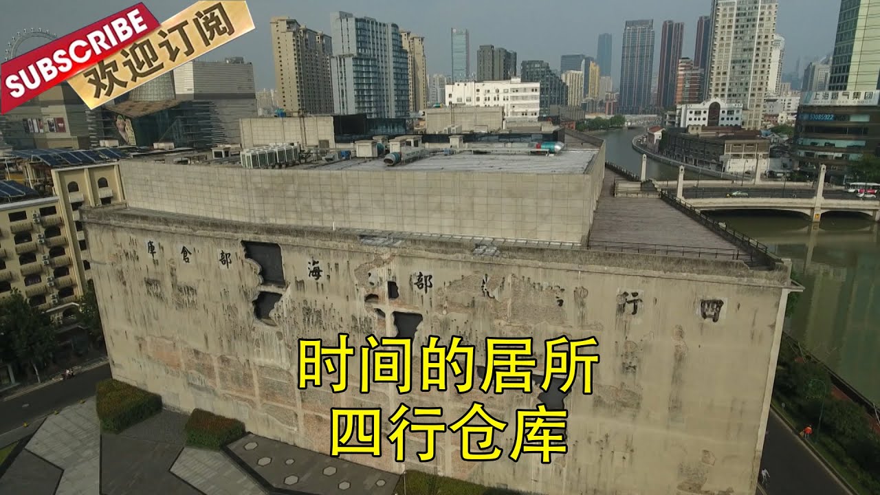 时间的居所·四行仓库  | Where time resides 【SMG纪实人文官方频道】