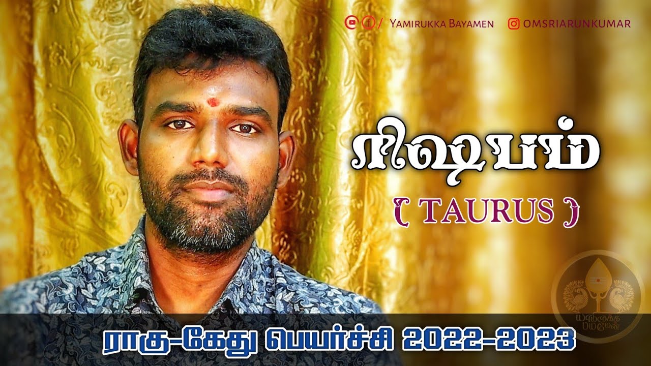 ரிஷபம் ராசிக்கான ராகு கேது பெயர்ச்சி பலன்கள் 2022-2023 | #Taurus | Omsriarunkumar | Yamirukkabayamen
