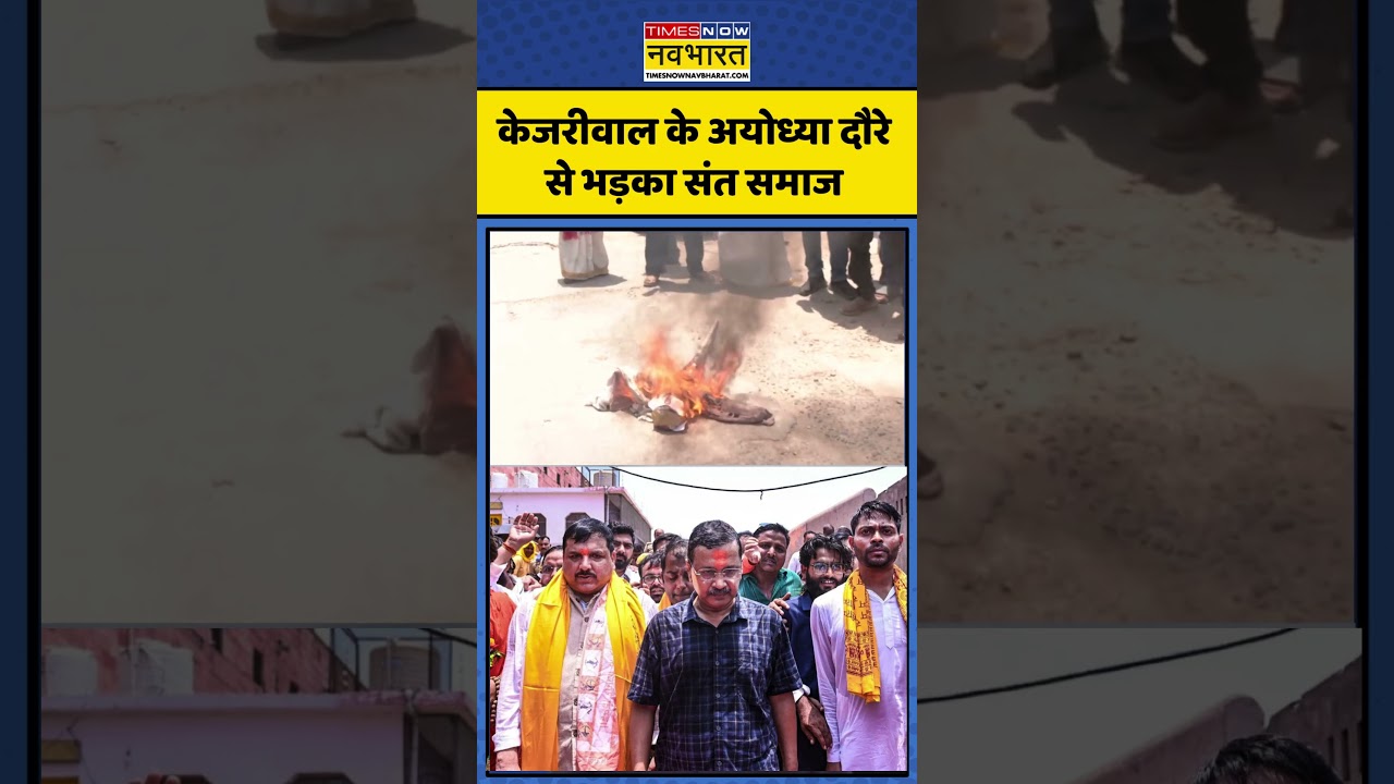 Arvind Kejriwal Ayodhya Visit: केजरीवाल के अयोध्या दौरे से भड़का संत समाज #shorts #kejriwal #viral