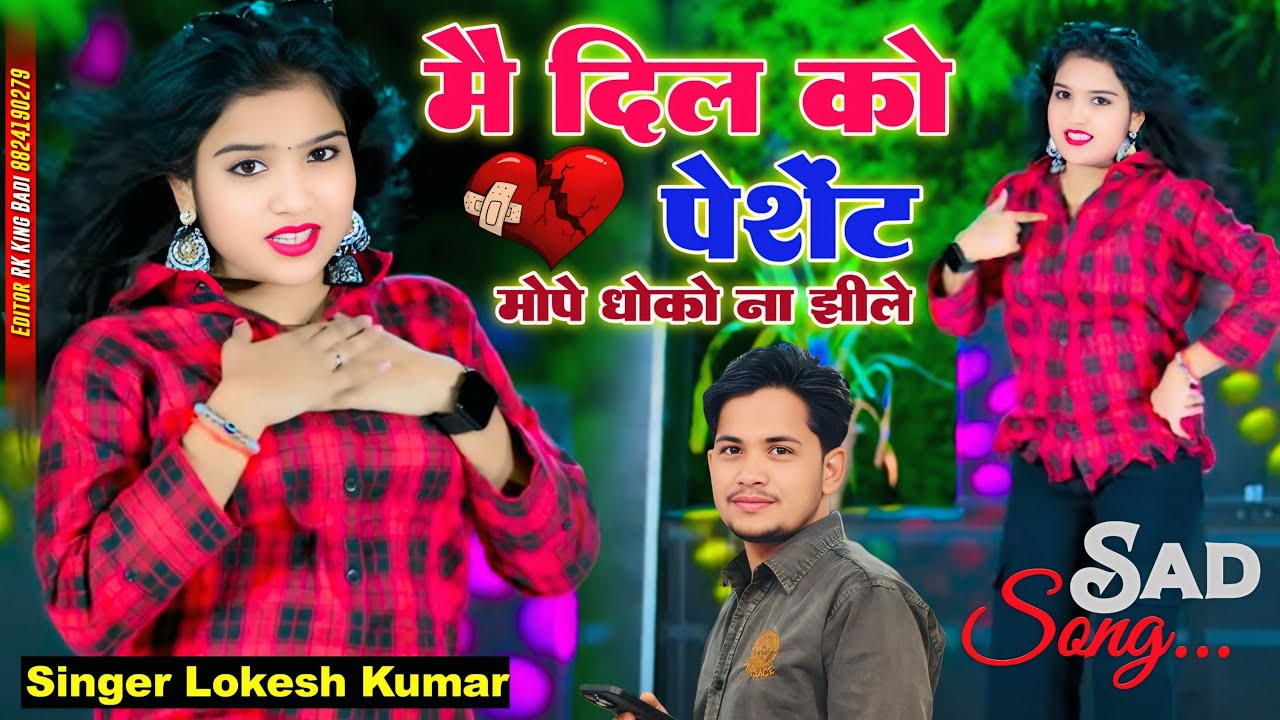 मै दिल को पेशेंट मोपे धोको ना झीले  | Me Dil Ko Paisent | Lokesh Kumar | Nisha Kumari #lokeshkumar