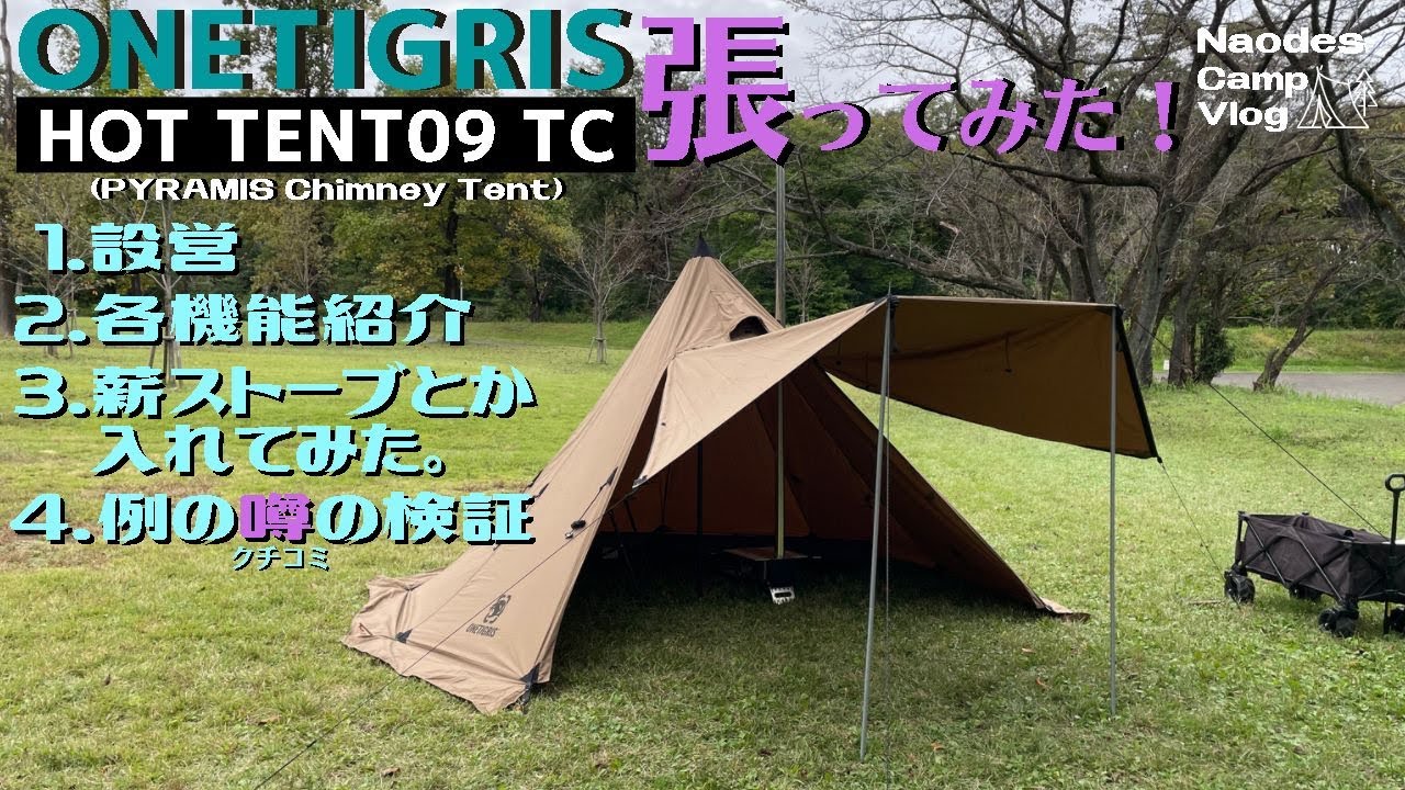 【ソロテント】ONETIGRIS Northgaze（HOT TENT09 TC)を張ってみた！