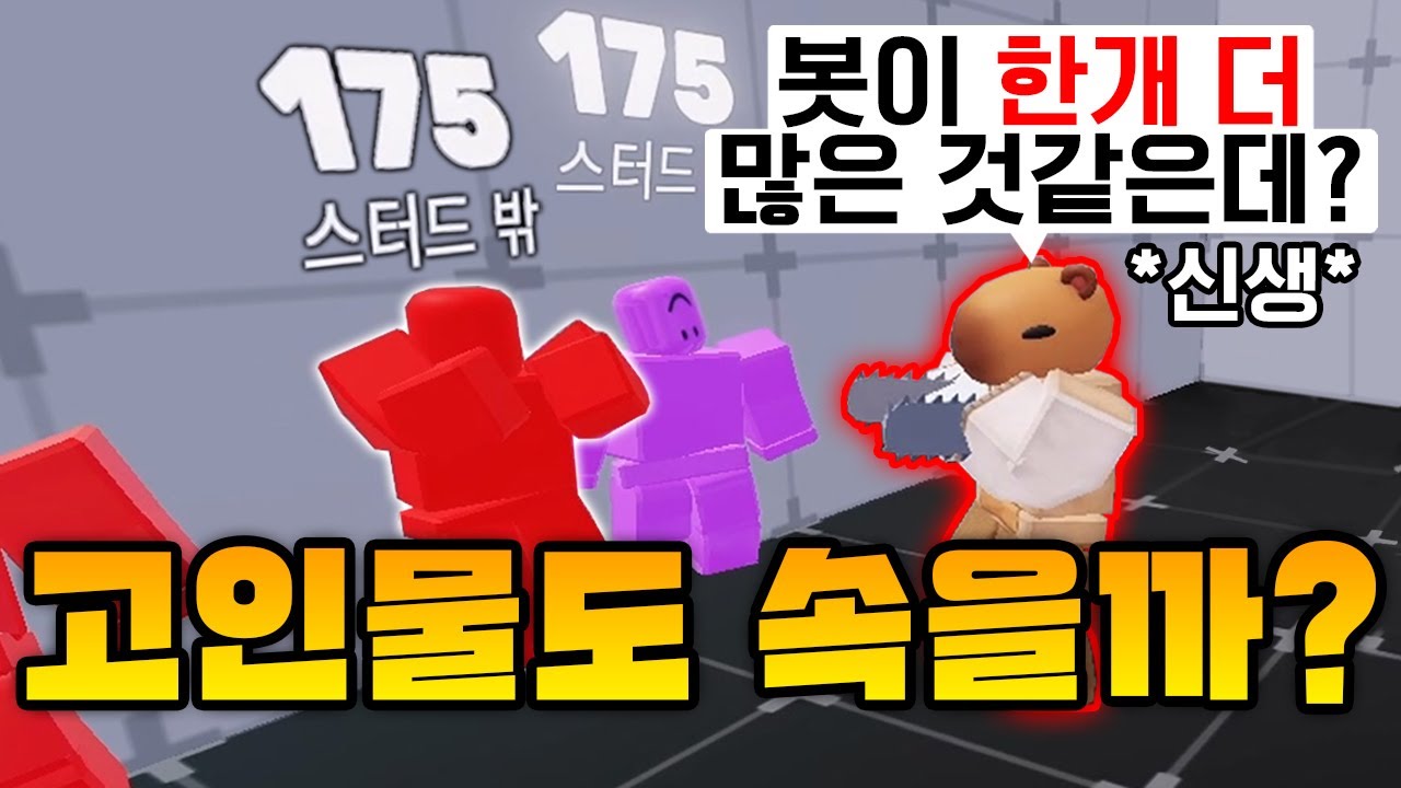 라이벌 '봇인 척'하면 고인물 유튜버도 속을까?