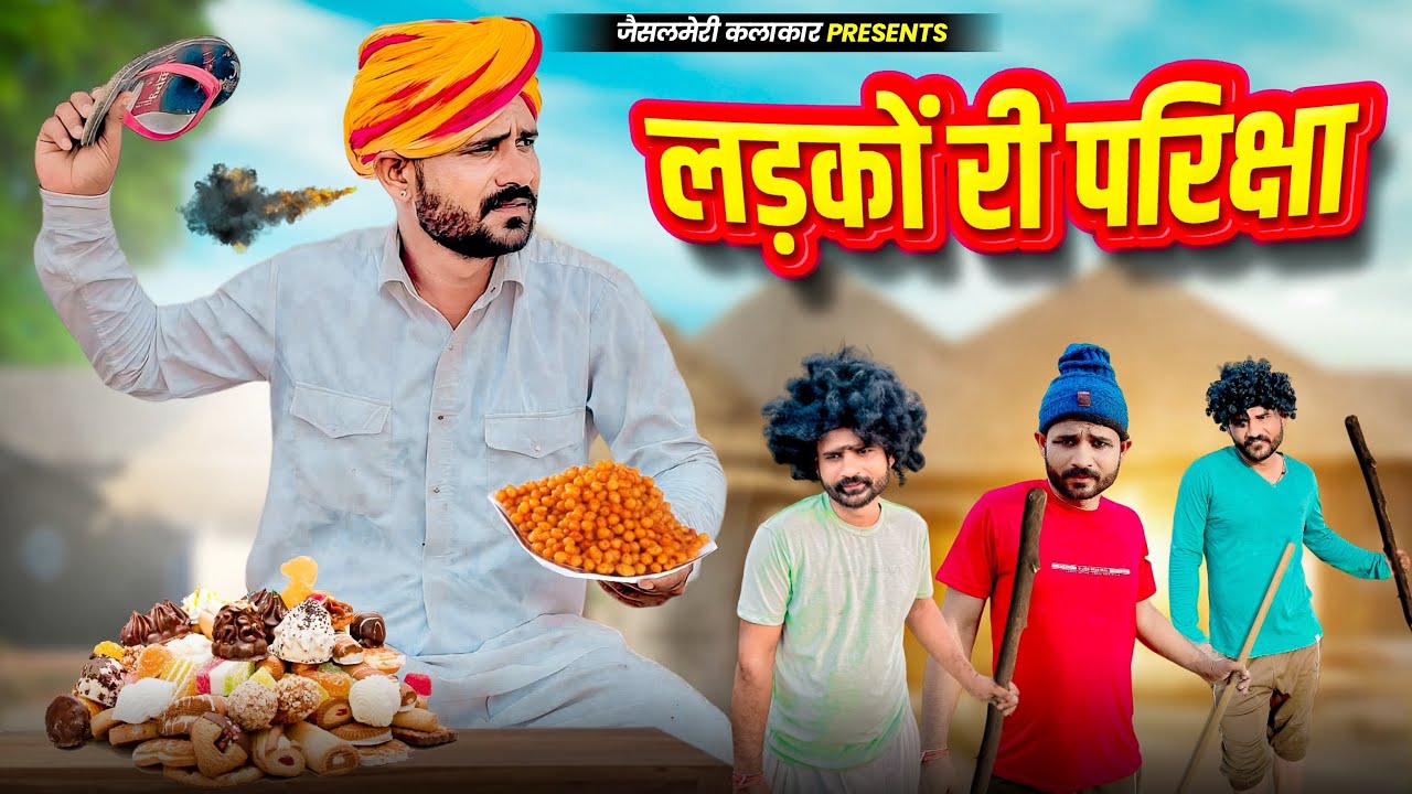 छोरों री परिक्षा || Fouji Manveer