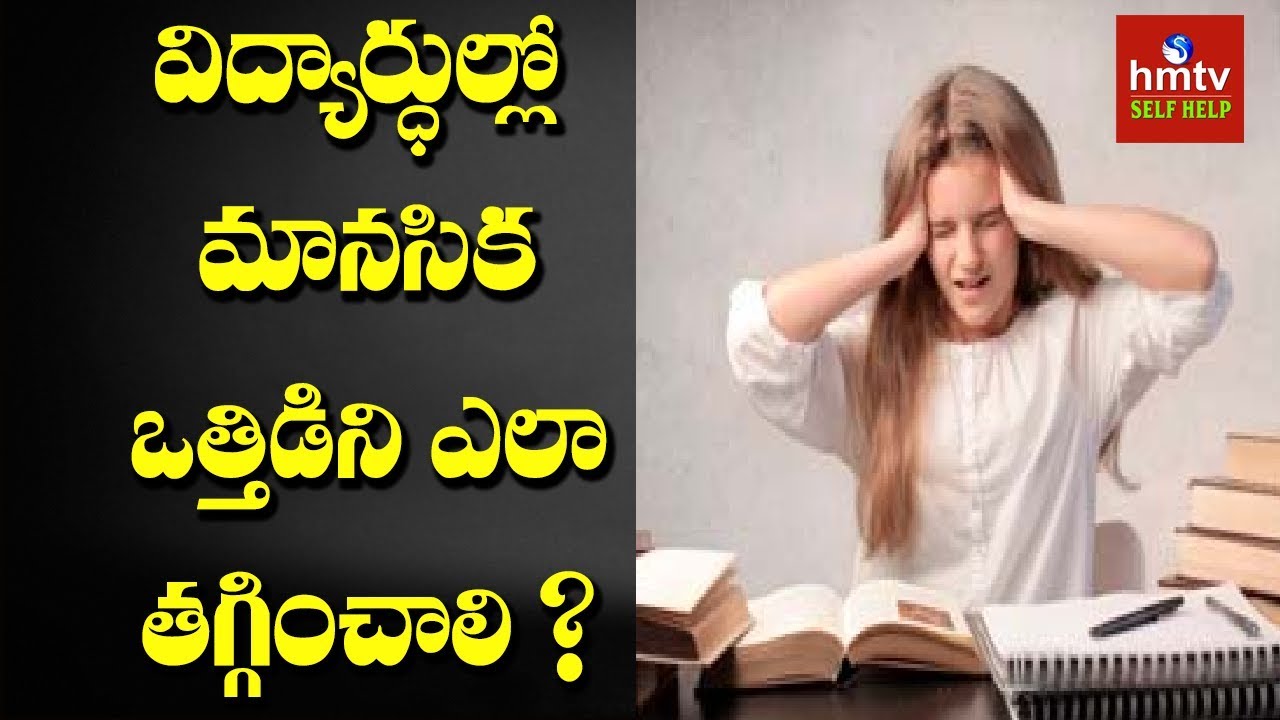 విద్యార్ధుల్లో మానసిక ఒత్తిడిని ఎలా తగ్గించాలి ? | Jayaho Success Mantra | hmtv self help