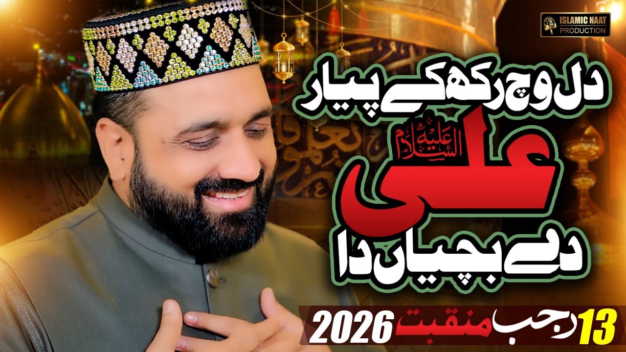 Dil Vich Rakh ke Payar Ali Dy Bacheyan Da | Qari Shahid Mahmood | 13 Rajab Speacial Manqabat 2026