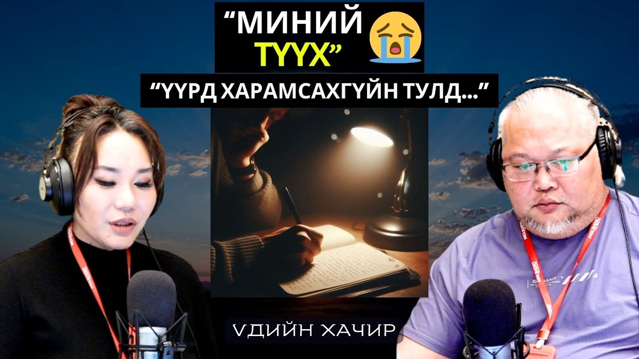 Үдийн хачир | 2026-02-05 | Миний түүх (69-р хэсэг)