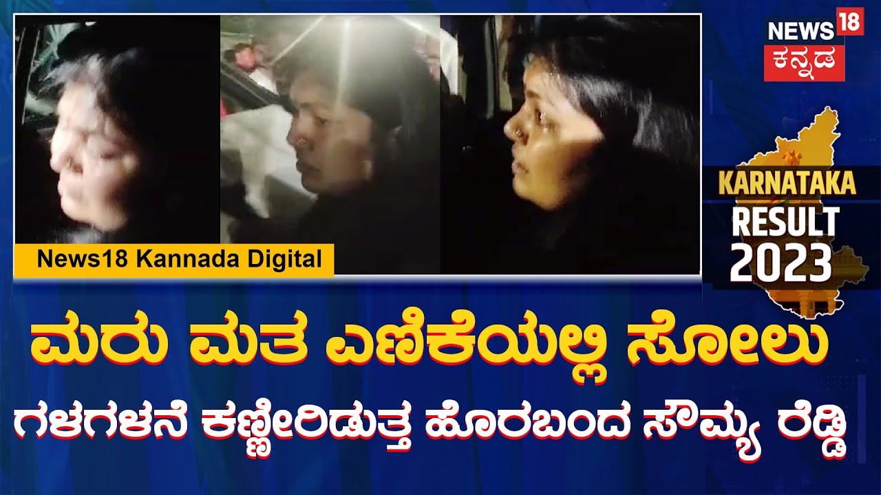Sowmya Reddy | ಮರು ಮತ ಎಣಿಕೆಯಲ್ಲಿ ಸೌಮ್ಯ ರೆಡ್ಡಿಗೆ ಸೋಲು.. ಬಿಜೆಪಿ ಅಭ್ಯರ್ಥಿಗೆ ಗೆಲುವು