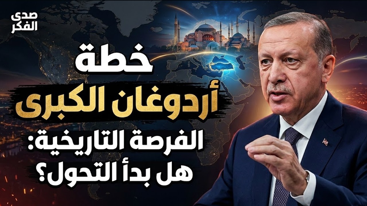تركيا والفرصة التاريخية… هل يبدأ التحول الكبير؟
