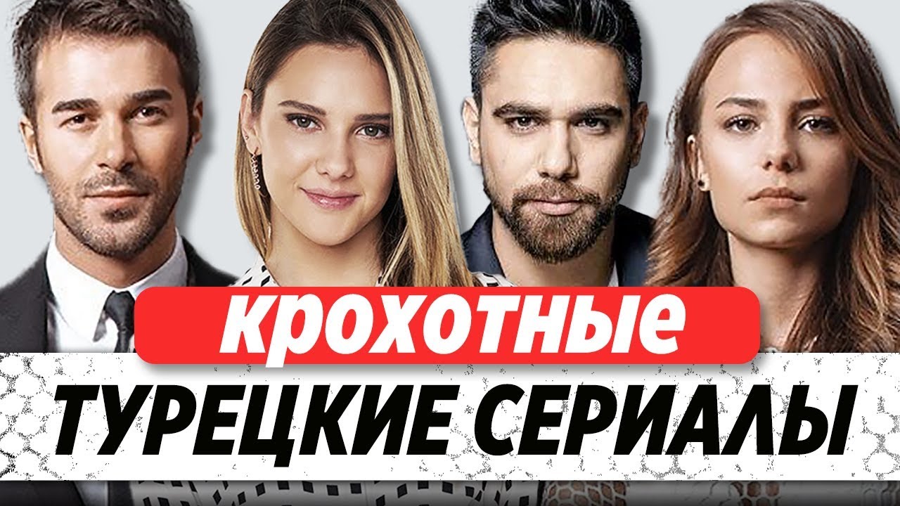 Топ 5. Самые короткие Турецкие Сериалы за всю историю