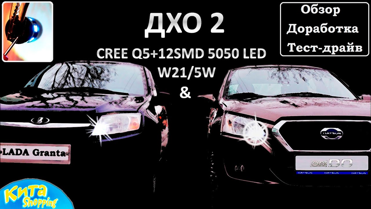 Датсун он ДО & Лада Гранта - замена ламп ДХО w21/5w на светодиодные Cree Q5/12 SMD 5050