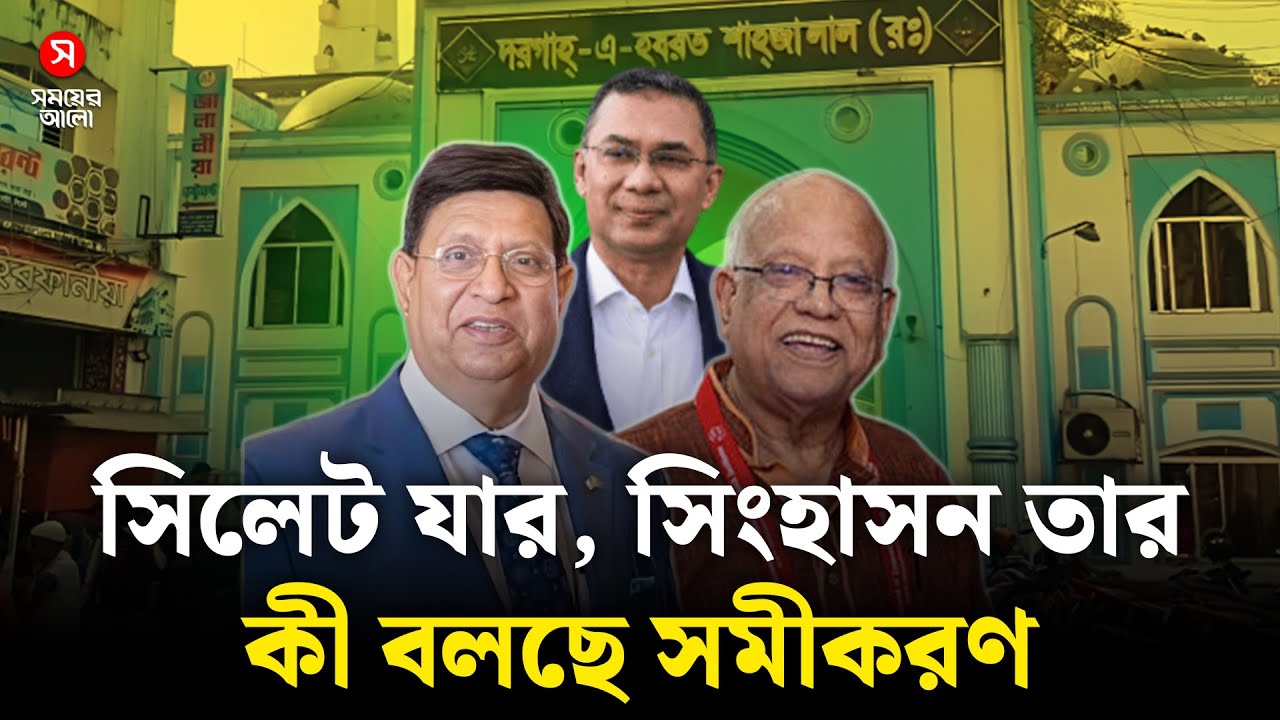 পীর আউলিয়ার শহর সিলেট যার, সিংহাসন তার—কী বলছে সমীকরণ | Political Myth | Shomoyer Alo Digital