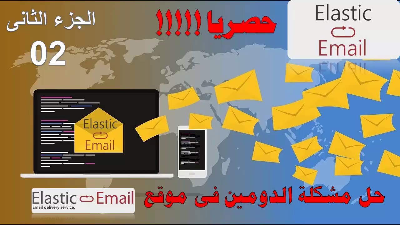 ارسال 5000 ايميل يوميا من موقع Elastice Mail وحل مشكلة الدومين | الجزء الثانى !!!!