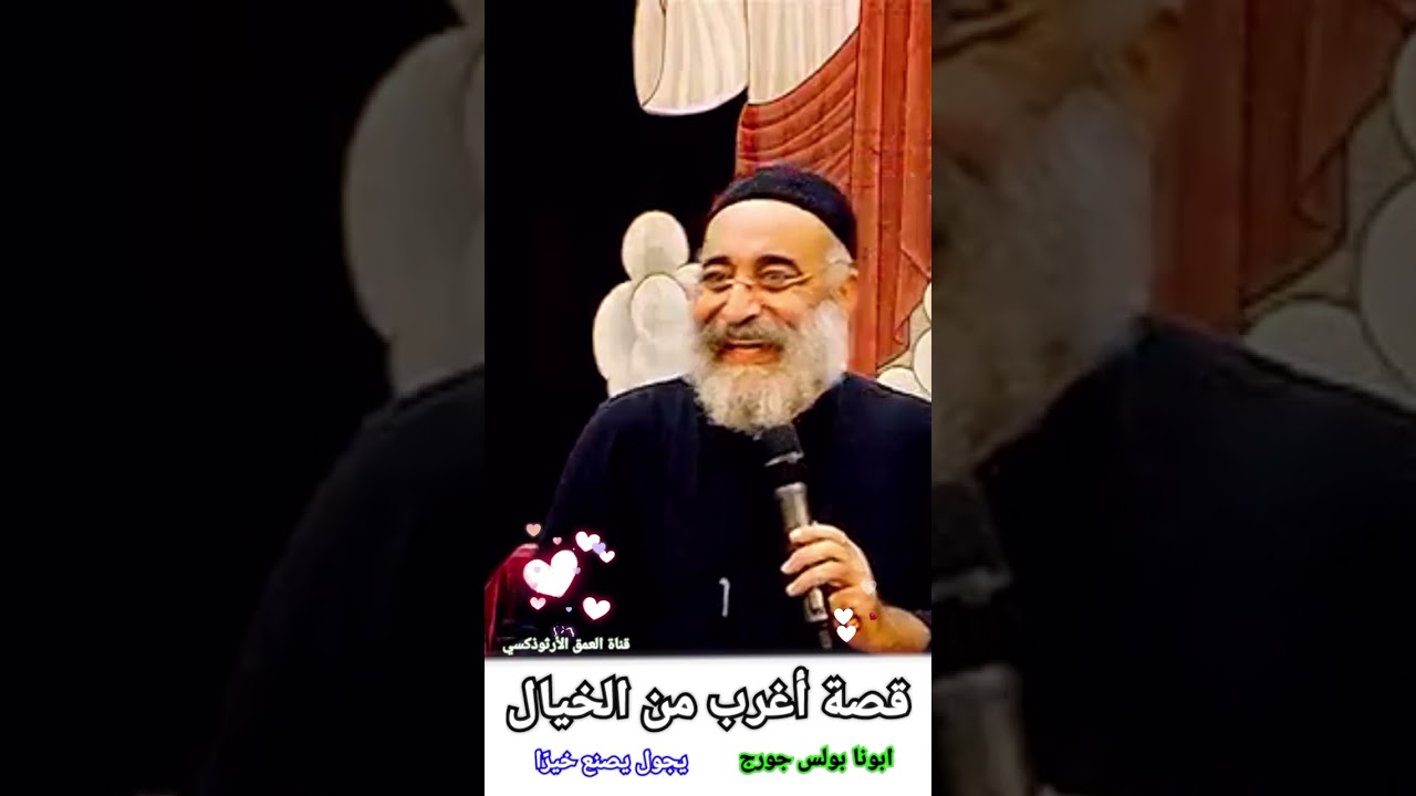 قصة غريبة | الله ضابط الكل| قصة واقعية يحكيها ابونا بولس جورج #العمق_الأرثوذكسي