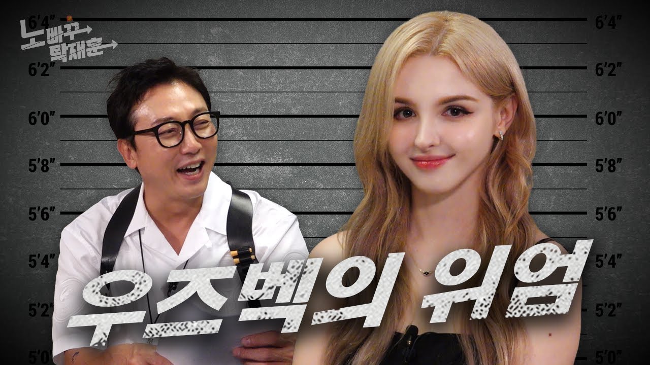 장엘리나, 젖과 꿀이 흐르는 우즈벡ㅣ노빠꾸탁재훈 시즌3 EP.45